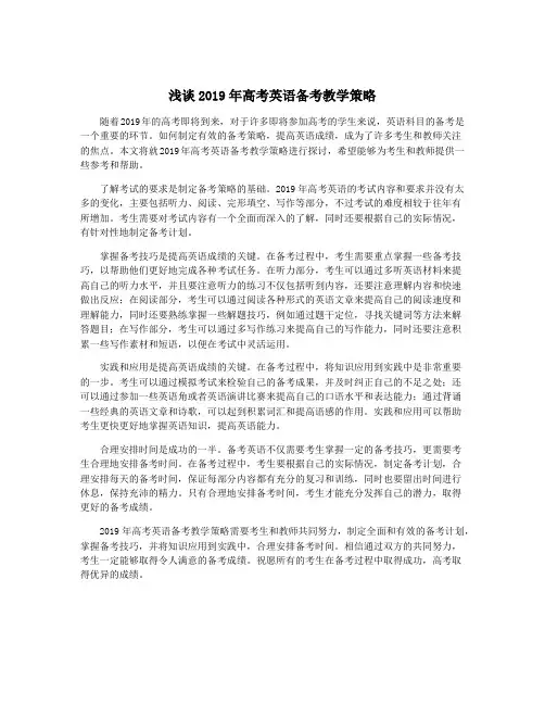 浅谈2019年高考英语备考教学策略