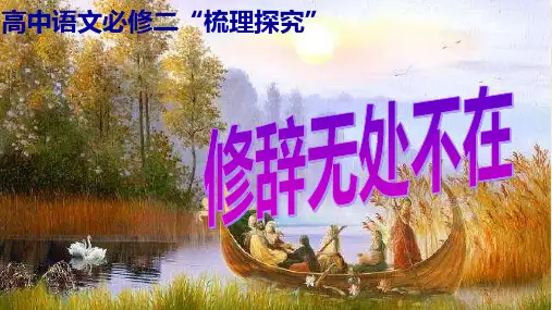 《修辞无处不在》教学课件