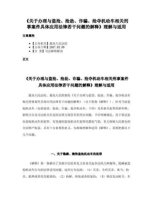 《关于办理与盗抢、抢劫、诈骗、抢夺机动车相关刑事案件具体应用法律若干问题的解释》理解与适用