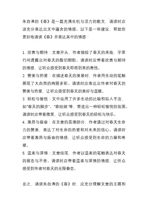 朱自清《春》诵读情感