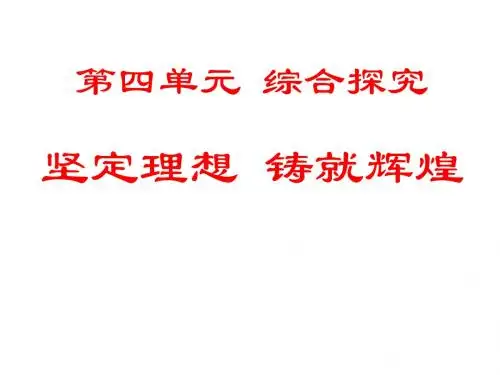 坚定理想,铸就辉煌优秀课件2