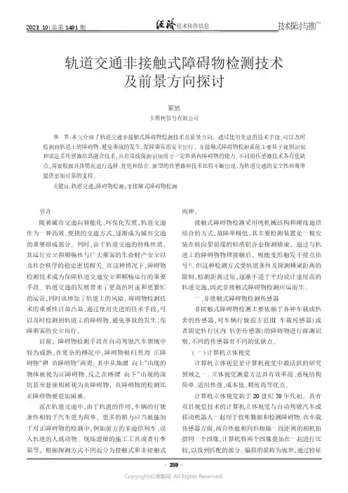 轨道交通非接触式障碍物检测技术及前景方向探讨