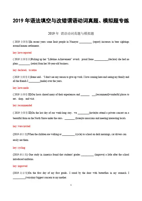 2019年语法填空与改错谓语动词真题、模拟题专练