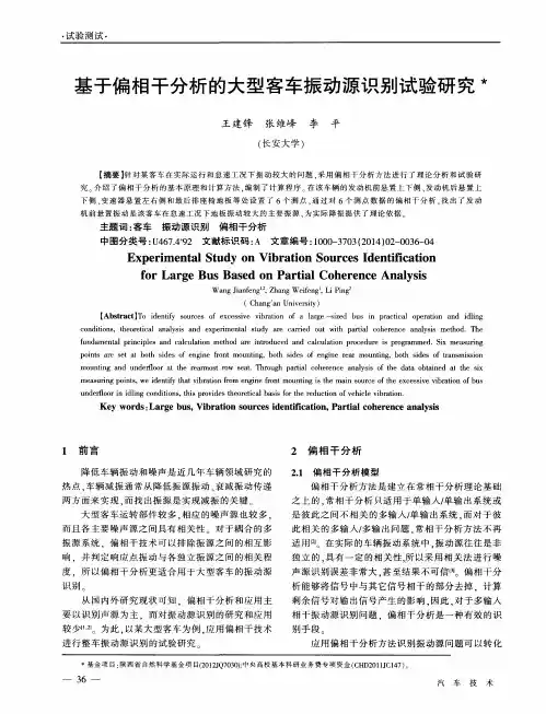 基于偏相干分析的大型客车振动源识别试验研究
