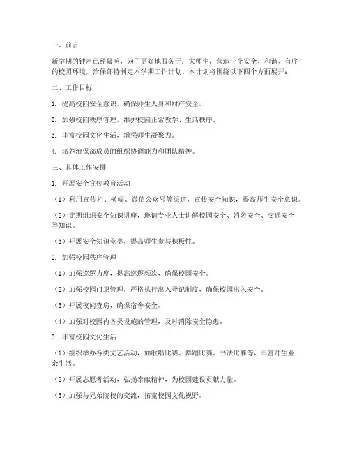 治保部学期工作计划