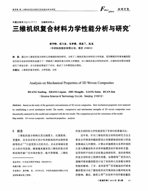 三维机织复合材料力学性能分析与研究