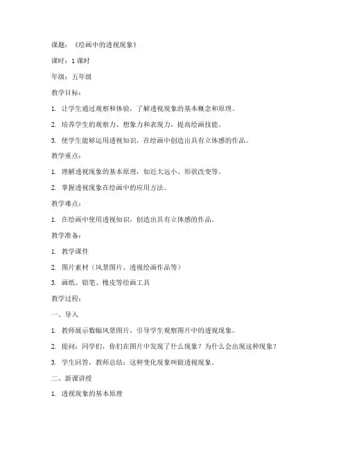 美术透视讲课教案模板范文