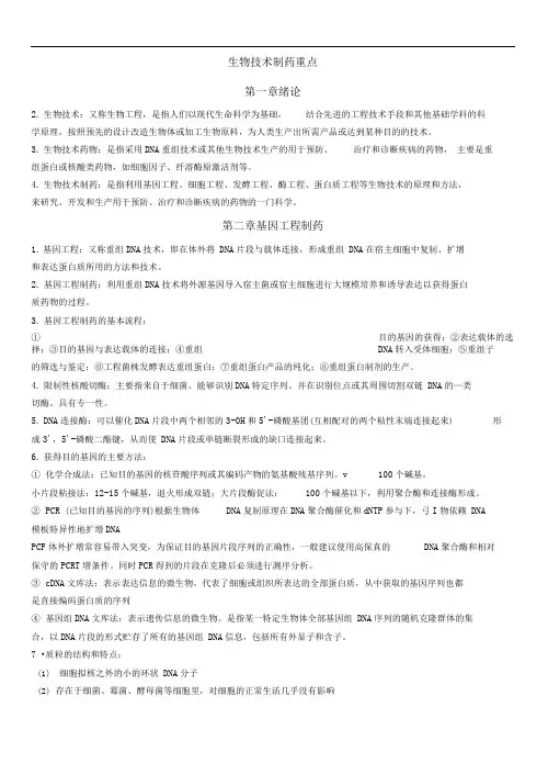 生物技术制药重点(1)(1)