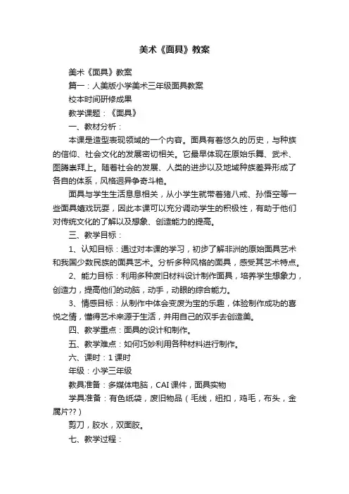 美术《面具》教案