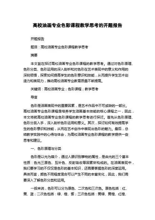 高校油画专业色彩课程教学思考的开题报告
