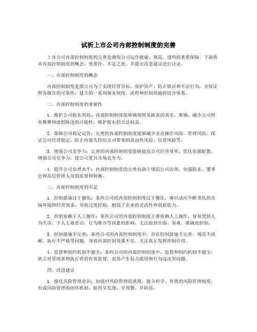 试析上市公司内部控制制度的完善
