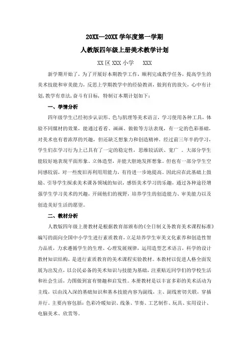 人教版四年级上册美术教学计划
