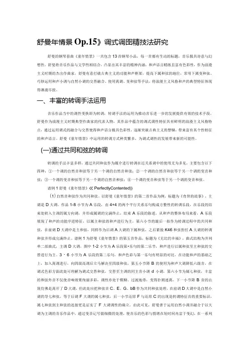 舒曼《童年情景Op.15》调式调性和声技法研究