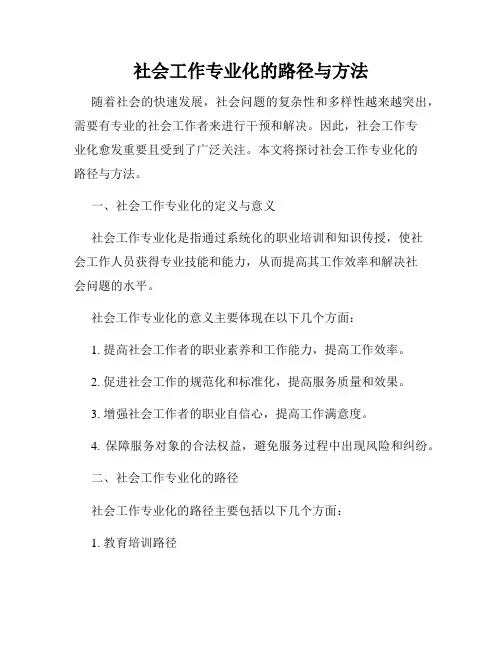 社会工作专业化的路径与方法