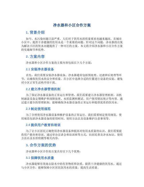 净水器和小区合作方案