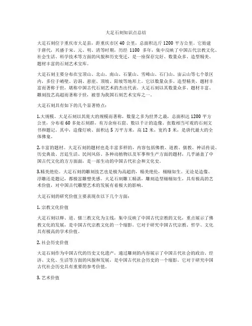大足石刻知识点总结