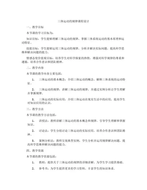 三体运动的规律课程设计