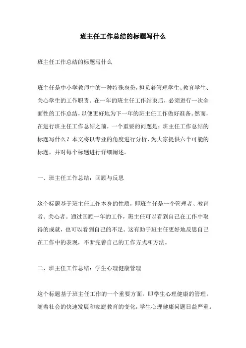 班主任工作总结的标题写什么