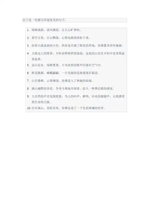 描写环境优美的句子