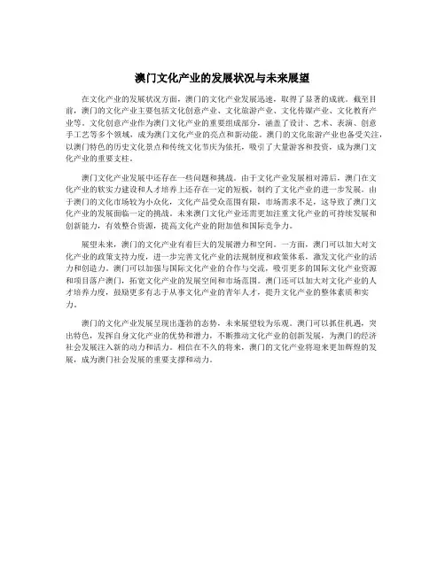 澳门文化产业的发展状况与未来展望