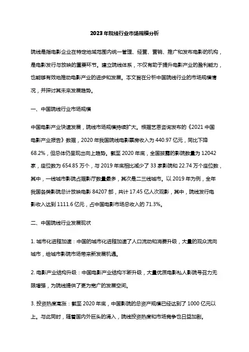 2023年院线行业市场规模分析