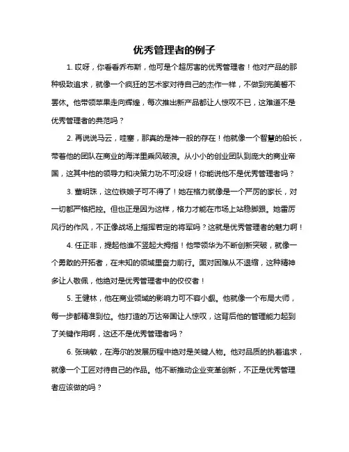 优秀管理者的例子
