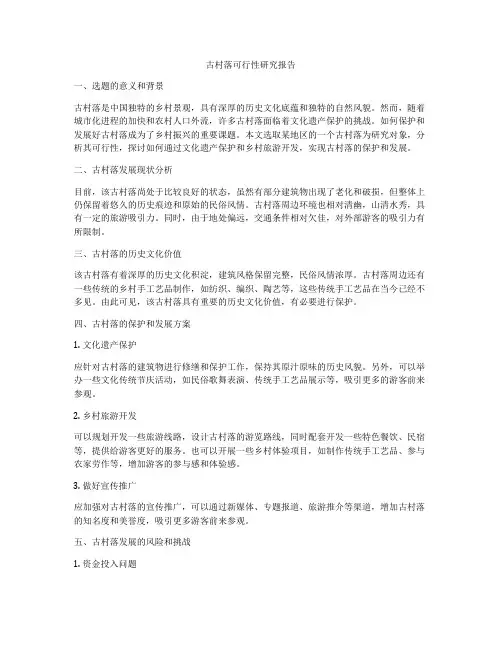 古村落可行性研究报告