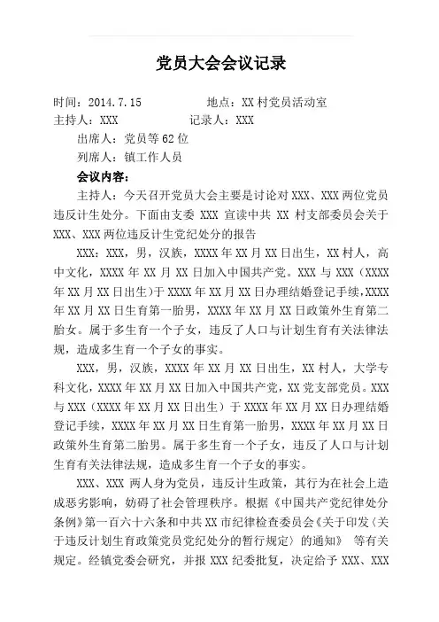 党支部讨论对违纪党员处分会议记录