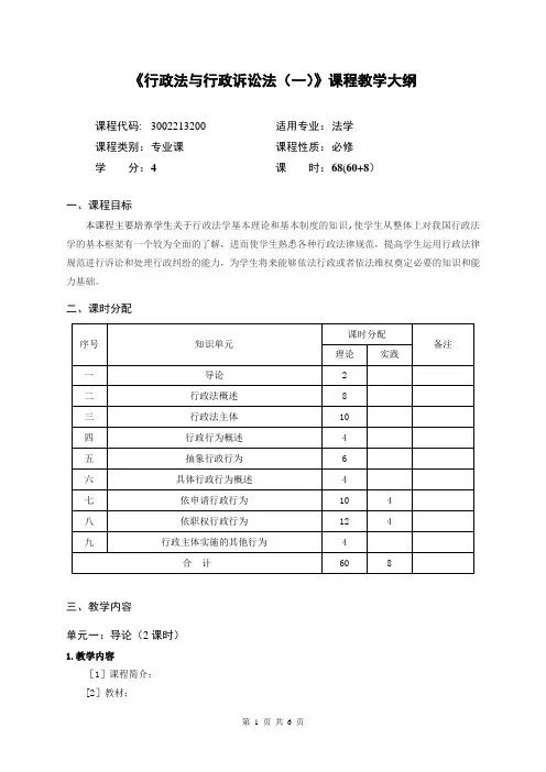 《行政法与行政诉讼法(一)》课程教学大纲