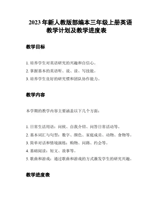 2023年新人教版部编本三年级上册英语教学计划及教学进度表
