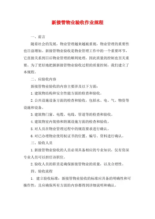 新接管物业验收作业规程