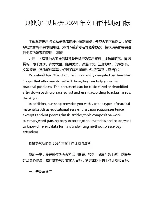 县健身气功协会2024年度工作计划及目标