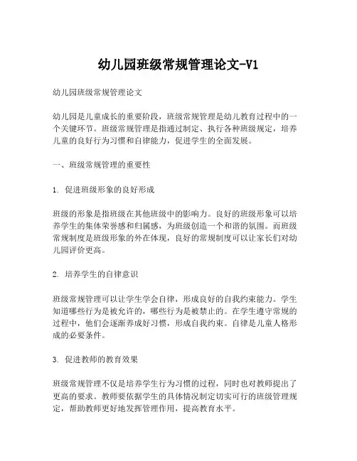 幼儿园班级常规管理论文-V1