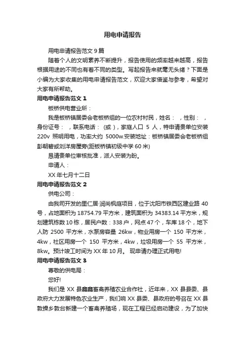 用电申请报告范文9篇