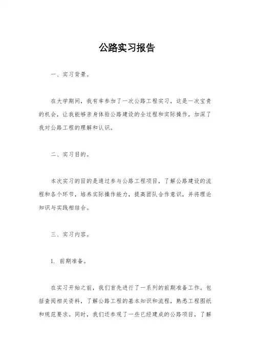 公路实习报告