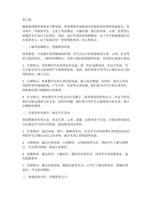 初一青春期教育心得体会(3篇)