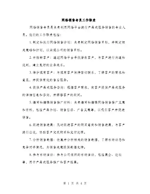 网络销售专员工作职责（三篇）