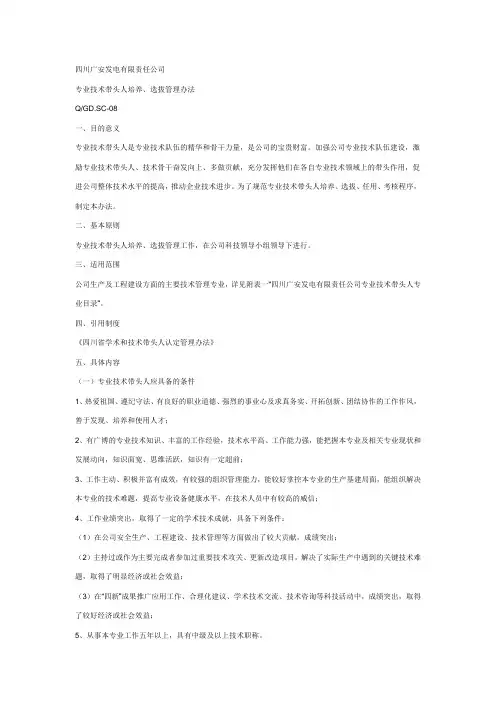 专业技术带头人培养、选拔管理办法