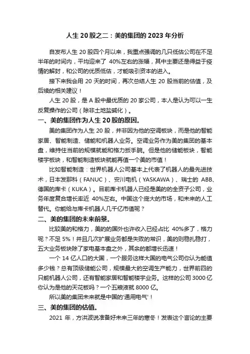 人生20股之二：美的集团的2023年分析
