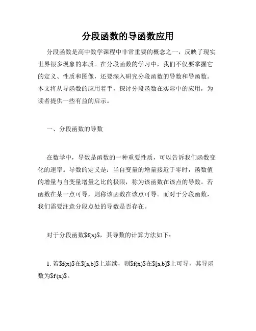 分段函数的导函数应用