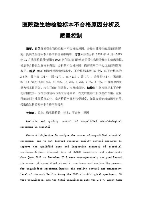 医院微生物检验标本不合格原因分析及质量控制