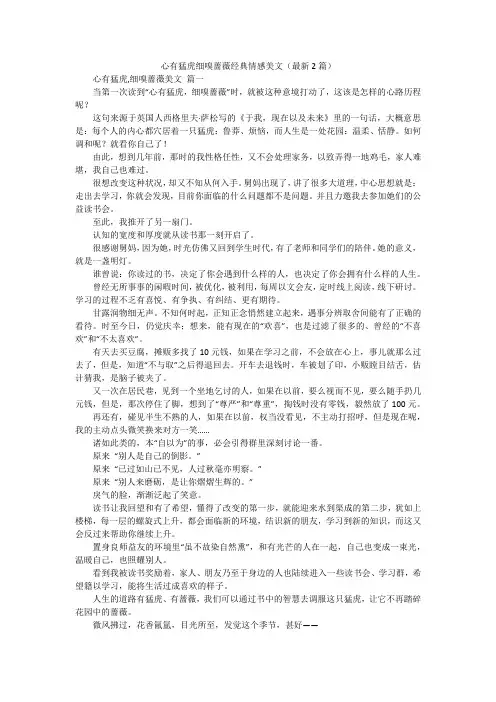 心有猛虎细嗅蔷薇经典情感美文(最新2篇)