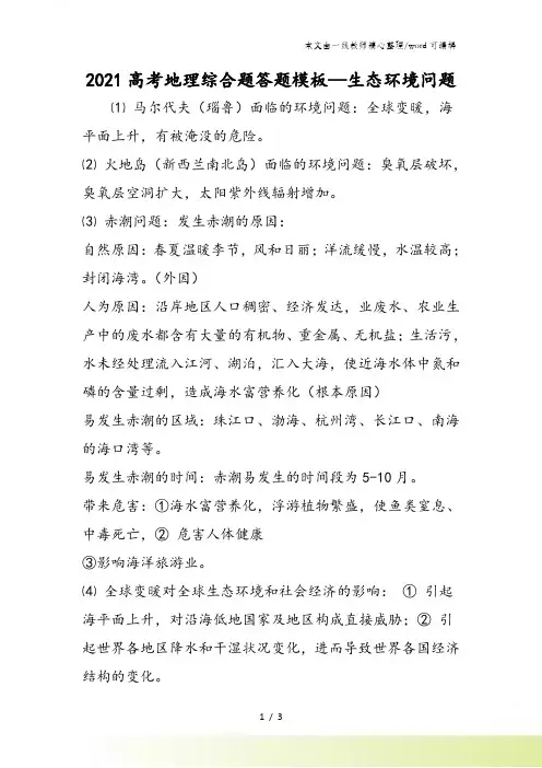 高考地理综合题答题模板生态环境问题