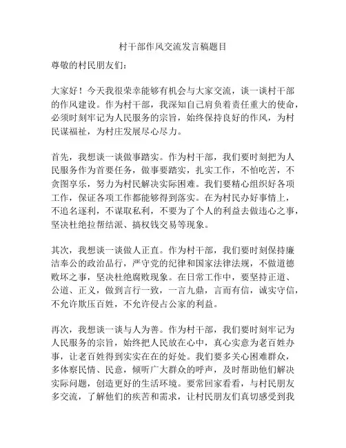 村干部作风交流发言稿题目