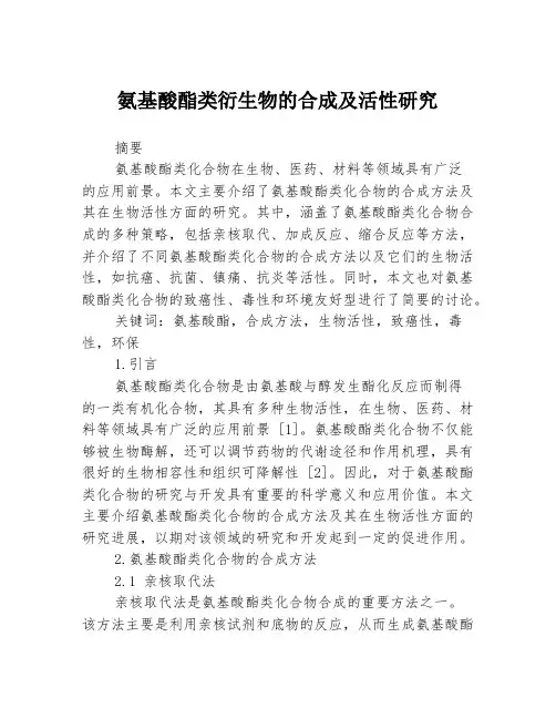 氨基酸酯类衍生物的合成及活性研究