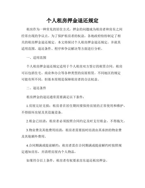 个人租房押金退还规定