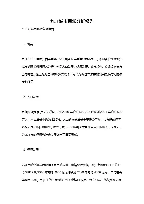 九江城市现状分析报告