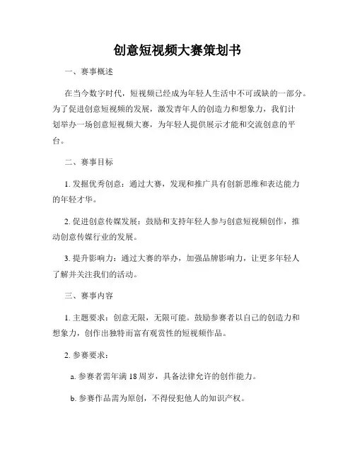 创意短视频大赛策划书