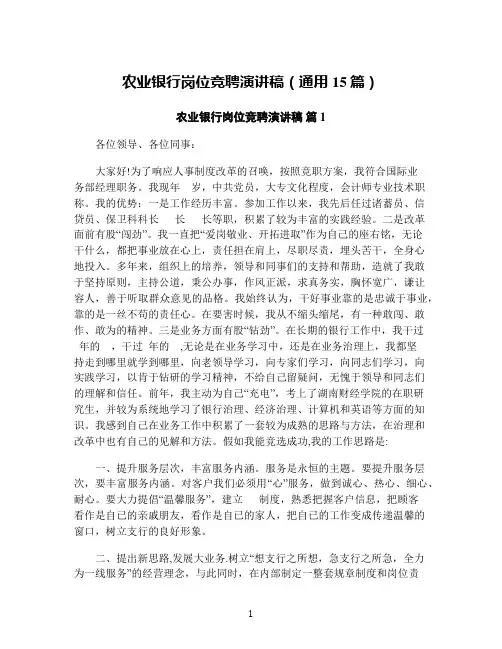 农业银行岗位竞聘演讲稿(通用15篇)