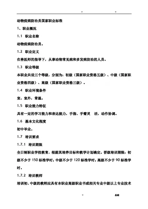 动物疫病防治员国家职业标准